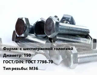 Болт с шестигранной головкой 150 ГОСТ 7798-70 М36